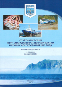 Вышел в свет сборник статей сотрудников ФГУП &quot;МагаданНИРО&quot; по результатам научных исследований 2012 года