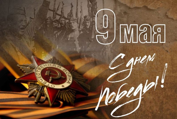 Поздравление с Днем Победы!