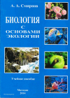Вышло в свет учебное пособие Смирнова А.А. БИОЛОГИЯ С ОСНОВАМИ ЭКОЛОГИИ