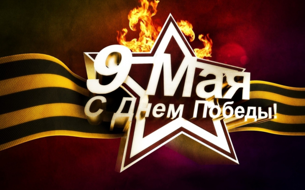 Поздравление с Днем Победы!