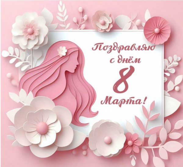 Поздравление с 8 марта!