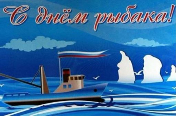 Поздравление с Днём рыбака!