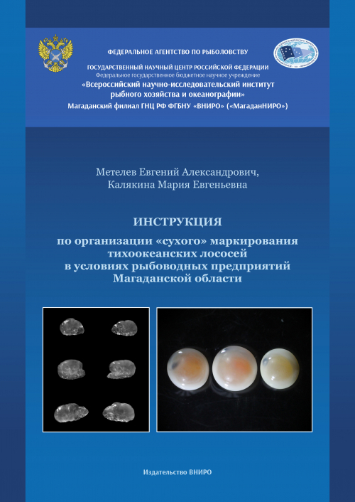 Вышла в свет Инструкция по организации &laquo;сухого&raquo; маркирования тихоокеанских лососей в условиях рыбоводных предприятий Магаданской области