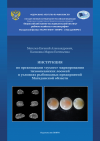 Вышла в свет Инструкция по организации «сухого» маркирования тихоокеанских лососей в условиях рыбоводных предприятий Магаданской области