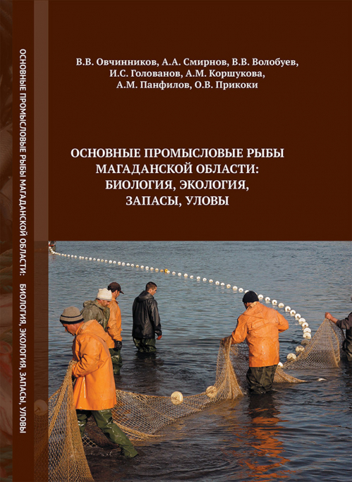 Вышла в свет монография: В.В. Овчинников, А.А. Смирнов, В.В. Волобуев, И.С. Голованов, А.М. Коршукова, А.М. Панфилов, О.В. Прикоки &quot;Основные промысловые рыбы Магаданской области: биология, экология, запасы, уловы&quot;