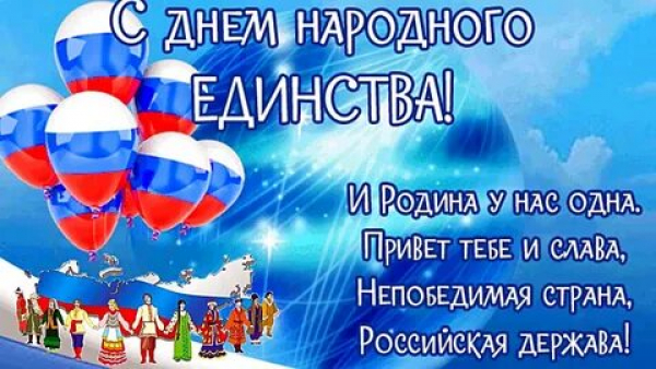 C Днем народного единства