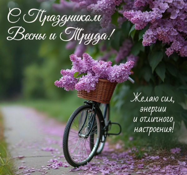 Поздравление с 1 МАЯ