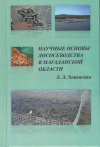 МОНОГРАФИЯ: Л.Л. ХОВАНСКАЯ &quot;НАУЧНЫЕ ОСНОВЫ ЛОСЕСЕВОДСТВА В МАГАДАНСКОЙ ОБЛАСТИ&quot;