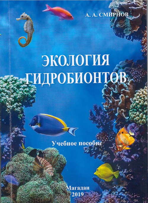 Вышло в свет учебное пособие А.А. Смирнова «Экология гидробионтов» (Магадан : СВГУ, 2019. – 199 с.)