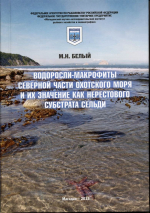 Вышла в свет монография М.Н. Белого «Водоросли-макрофиты северной части Охотского моря и их значение как нерестового субстрата сельди»