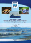 Вышел в свет сборник статей сотрудников ФГУП &quot;МагаданНИРО&quot; по результатам научных исследований 2013 года