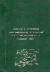 СБОРНИК НАУЧНЫХ ТРУДОВ Выпуск 1 Состояние рыбохозяйственных исследований в бассейне северной части охотского моря