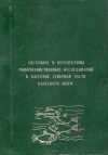 СБОРНИК НАУЧНЫХ ТРУДОВ Выпуск 1 Состояние рыбохозяйственных исследований в бассейне северной части охотского моря