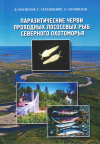 Паразитические черви проходных лососёвых рыб Северного Охотоморья
