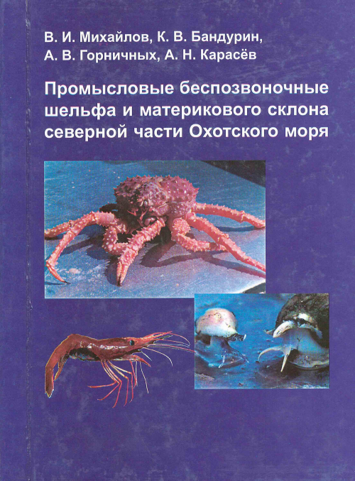 Вышла в свет монография: В.И. Михайлов, К.В. Бандурин, А.В. Горничных, А.Н. Карасёв &quot;ПРОМЫСЛОВЫЕ БЕСПОЗВОНОЧНЫЕ ШЕЛЬФА И МАТЕРИКОВОГО СКЛОНА СЕВЕРНОЙ ЧАСТИ ОХОТСКОГО МОРЯ&quot;