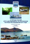 Вышел в свет сборник статей сотрудников ФГУП &quot;МагаданНИРО&quot; по результатам научных исследований 2011 года