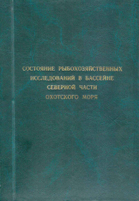 СБОРНИК НАУЧНЫХ ТРУДОВ Выпуск 2 Состояние рыбохозяйственных исследований в бассейне северной части охотского моря