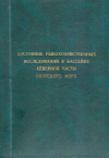 СБОРНИК НАУЧНЫХ ТРУДОВ Выпуск 2 Состояние рыбохозяйственных исследований в бассейне северной части охотского моря