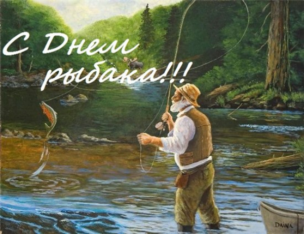 С Днем Рыбака