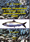 Вышла в свет монография: А. А. Смирнова &quot;Биология, распределение и состояние гижигинско-камчатской сельди&quot;