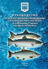 Вышло в свет Руководство по искусственному разведению тихоокеанских лососей на рыбоводных заводах Магаданской области