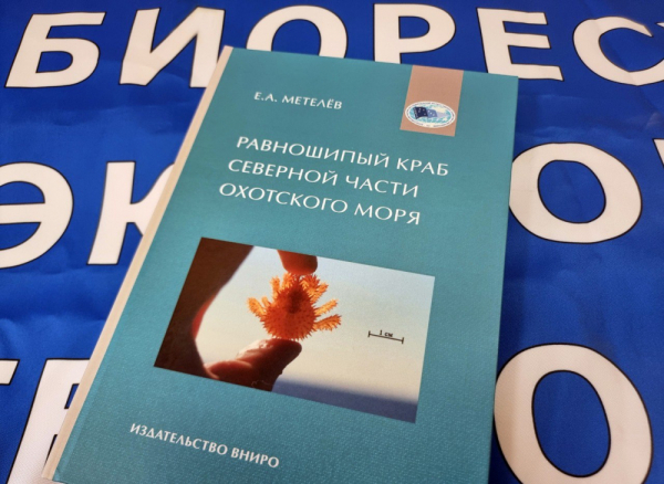 Издательством ВНИРО подготовлена и выпущена в печать книга «Равношипый краб северной части Охотского моря» (Е.А. Метелёв)