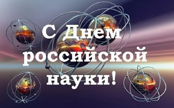 С днем российской науки!